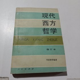 现代西方哲学（修订本 ）（上下册）