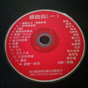 颂回归（一）VCD