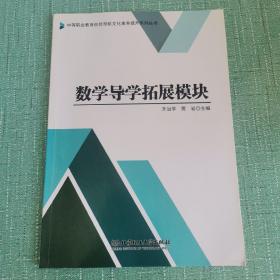 数学导学拓展模块，中等职业教育创优导航文化素养提升系列丛书