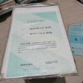 中学历史教学参考挂图高中《世界历史》下册第二辑【2张全】【一，美国领土扩张图。二，美国内战形势图...