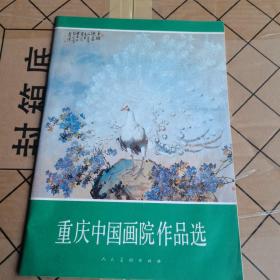 重庆中国画院作品选