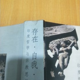 存在·自我·神性(印度哲学与宗教思想研究)