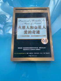 火星人和金星人爱的奇迹：21世纪获得爱、成功和健康的九大法则