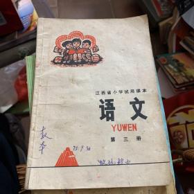 江西省小学试用课本 语文 第三册1975年第1版第一印