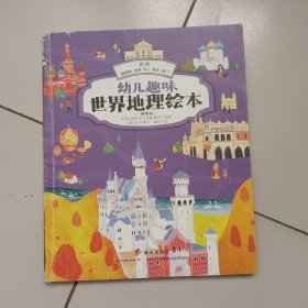 欧洲：俄罗斯德国芬兰瑞士波兰/幼儿趣味世界地理绘本（精选版）