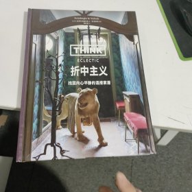 折中主义（中产阶级家居美学启蒙书，让家不受拘束，美出多元化。）