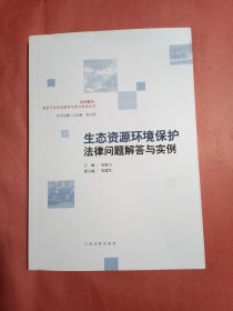 生态资源环境保护法律问题解答与实例