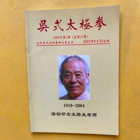 吴式太极拳 2005年第1期 深切怀念王培生老师