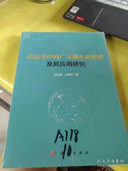 信息学中的广义测不准原理及其应用研究