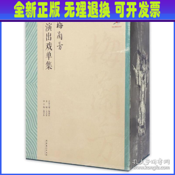 梅兰芳演出戏单集(全3卷)/京剧艺术大师梅兰芳研究丛书