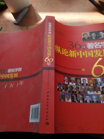 36位著名学者纵论新中国发展60年