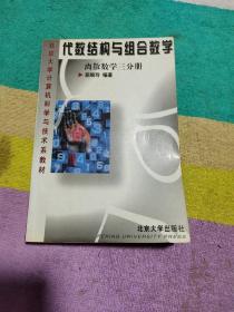 代数结构与组合数学