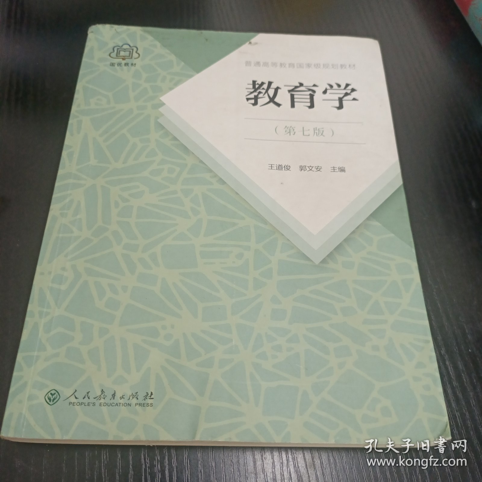普通高等教育国家级规划教材 教育学