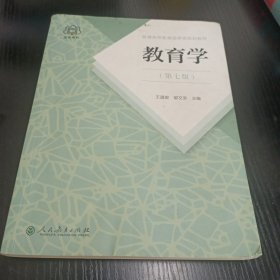 普通高等教育国家级规划教材 教育学