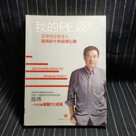 我的PE观：资深创业投资人陈玮的十年投资心路