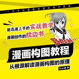 正版 漫画构图教程 Oran猪 人民邮电出版社