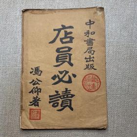 《店员必读》冯公仰 著 1950年 中和书局