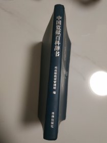 中国监狱百科辞书(第36)