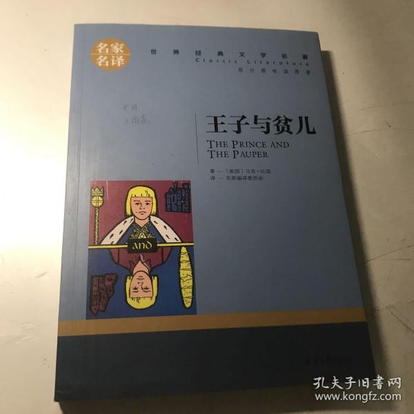 王子与贫儿 中小学生课外阅读书籍世界经典文学名著青少年儿童文学读物故事书名家名译原汁原味读原著