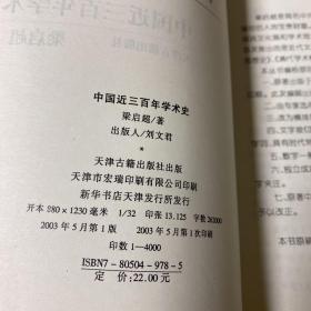 中国近三百年学术史  饮冰室文萃