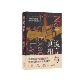 谎言与真：美国历史上的假新闻与假新闻业