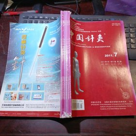 中国针灸 2011年第31卷第1、2、3、4、5、6、7、8、9、10、11、12期  总第268、269、270、271、272、273、274、275、276、277、278、279期 全年12本合售（馆藏本）中国针灸学会，中国中医研究院针灸研究所