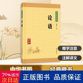 论语 中国古典小说、诗词 陈晓芬 译注