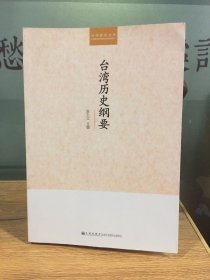 台湾历史纲要
