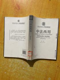 中法西用:中国传统法律及习惯在香港:traditional Chinese law and custom in Hong Kong