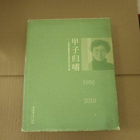 甲子归哺