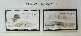 1996-28城市风光邮票