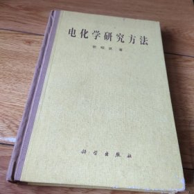 电化学研究方法