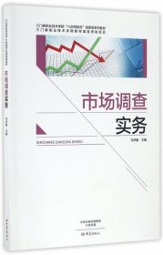 【正版书籍】市场调查实务