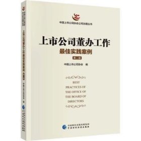 上市公司董办工作最佳实践案例 中国上市公司协会编 9787522321349 中国财政经济出版社