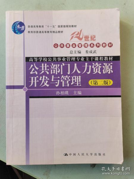 公共部门人力资源开发与管理（第2版）/21世纪公共事业管理系列教材