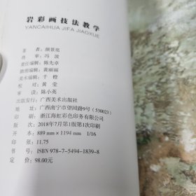 岩彩画技法教学