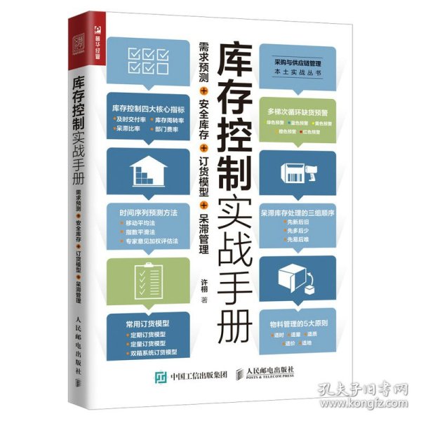 库存控制实战手册需求预测安全库存订货模型呆滞管理