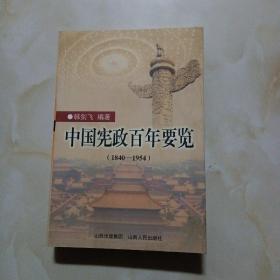 中国宪政百年要览:1840-1954