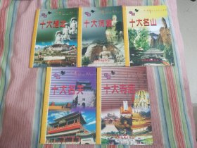 中国十大旅游热点系列（10本合售）一版一印