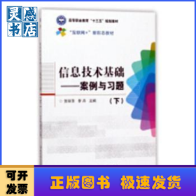 信息技术基础：案例与习题：下