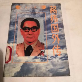 蒋经国外传