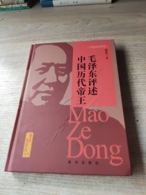 历史的借鉴：毛泽东评述中国历代帝王(前封面有褶皱如图)