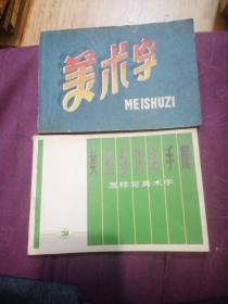 美术字：美术宣传员手册：2册合售