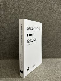 影响我们时代的100位新锐艺术家