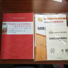 马克思主义基本原理概论，教材+模拟试卷+考点串讲，古代文学史（一）模拟试卷+考点串讲