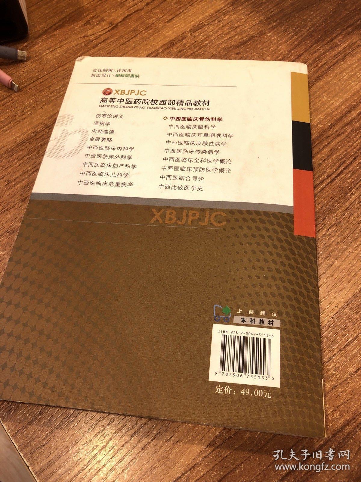 高等中医药院校西部精品教材：中西医 临床骨伤科学（供中西医临床医学及相关专业使用）有笔记