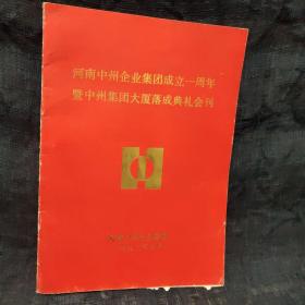 河南中州企业集团成立一周年暨中州集团大厦落成典礼会刊

内页干净无写划