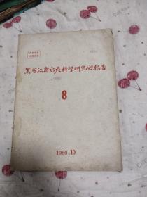 黑龙江水产科学研究的报告8，1960年，控制鲤鱼室外大规模早期多产卵的研究报告，朝鲜红鳟鱼卵移植卵孵化总结报告，鱼类越冬问题的实验报告，