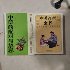 中草药配对与禁忌、中医诊断全书