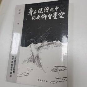 身在泥泞之中，仍要仰望星空